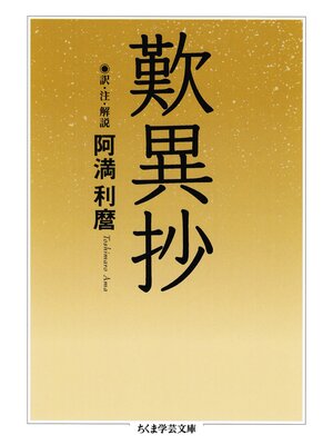 cover image of 歎異抄